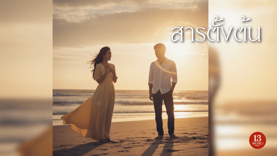 รับทำเพลงครบวงจรเริ่มต้น 690 บาท! พร้อมแต่งเพลง ร้องเพลง ทำเพลง และตัดต่อเพลง ออกมาเป็นเพลงสำหรับคุณ