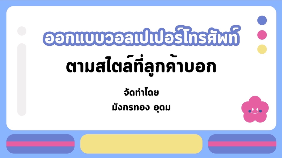 ทําวอลเปเปอร์โทรศัพท์ตามสไตล์ที่ลูกค้าต้องการ  รับทํา wallpaper มือถือทุกแบบ สวยโดนใจถูกใจแน่นอน