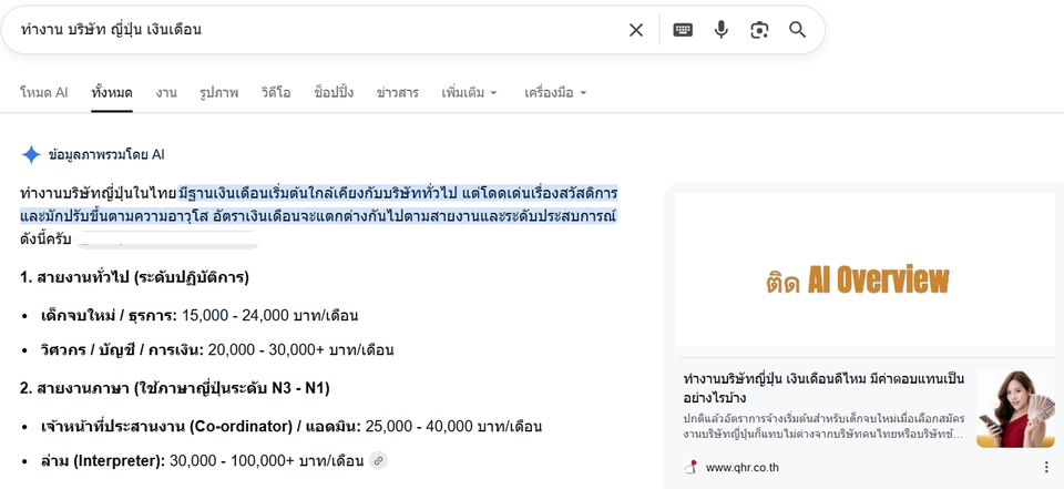ทำเว็บไซต์ติด AI Overview ระยะยาว