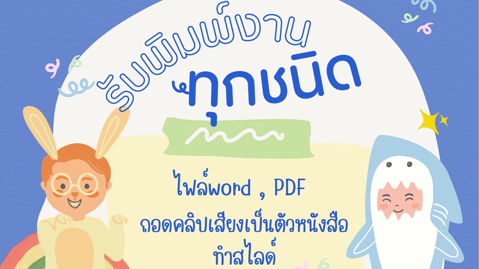 รับพิมพ์งานทุกชนิด
รับถอดคลิปเสียงเป็นตัวหนังสือ