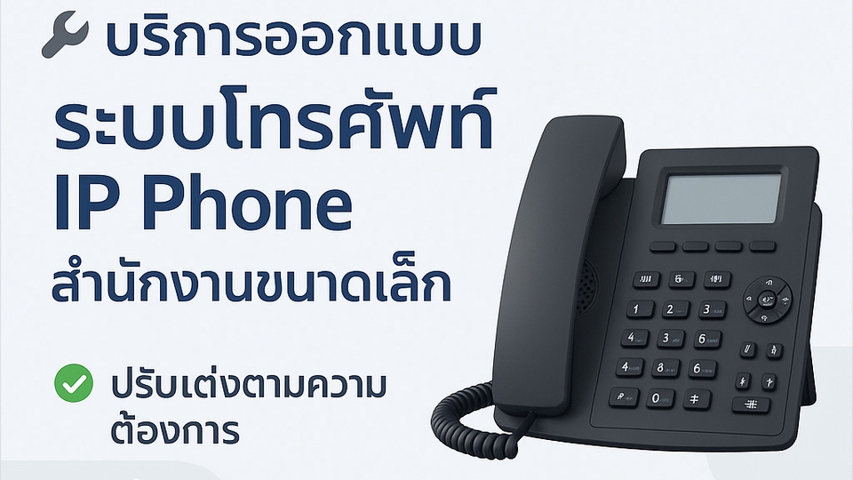 วางระบบโทรศัพท์IP Phoneสำนักงานขนาดเล็ก