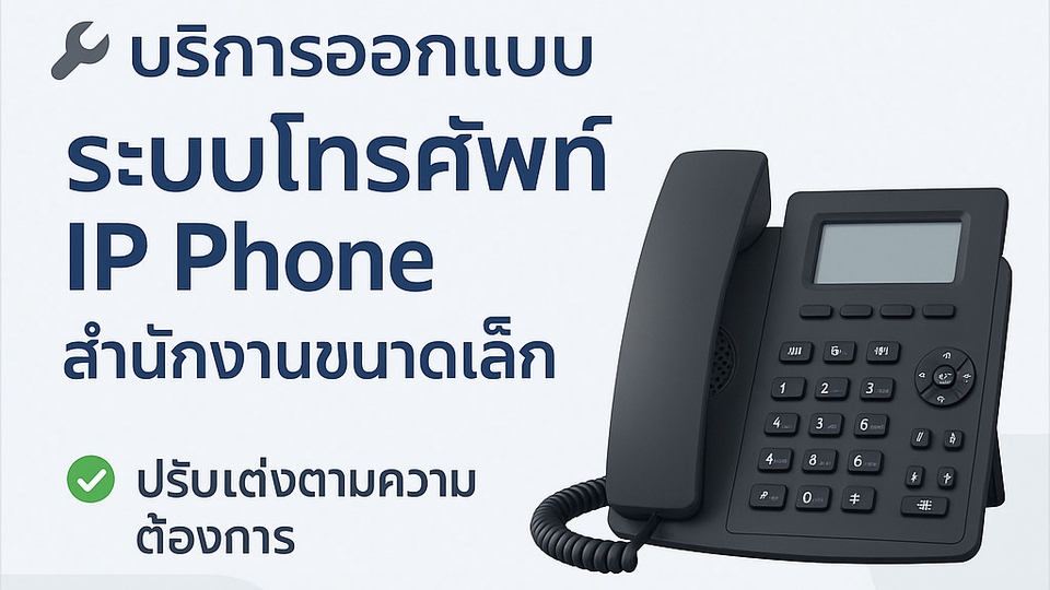 ระบบโทรศัพท์IP Phoneสำนักงานขนาดเล็ก วางระบบเครือข่าย