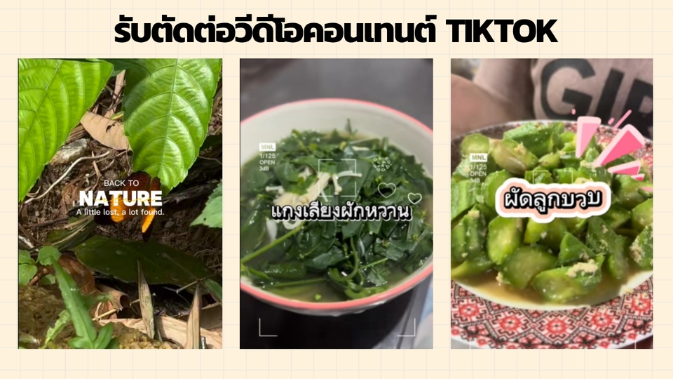 รับตัดต่อวีดีโอ TikTok อาหารไทย แกงเลียง ผัดลูกบวบ