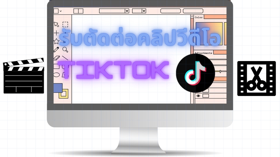 **รับตัดต่อวีดีโอคอนเทนต์ TikTok**