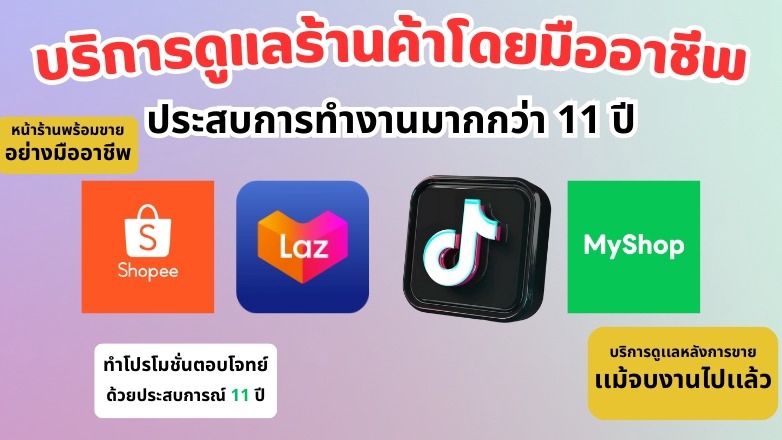 ดูแลร้านค้าแบบมืออาชีพ เพื่อให้ร้านของคุณเติบโต อย่างที่คุณต้องการ