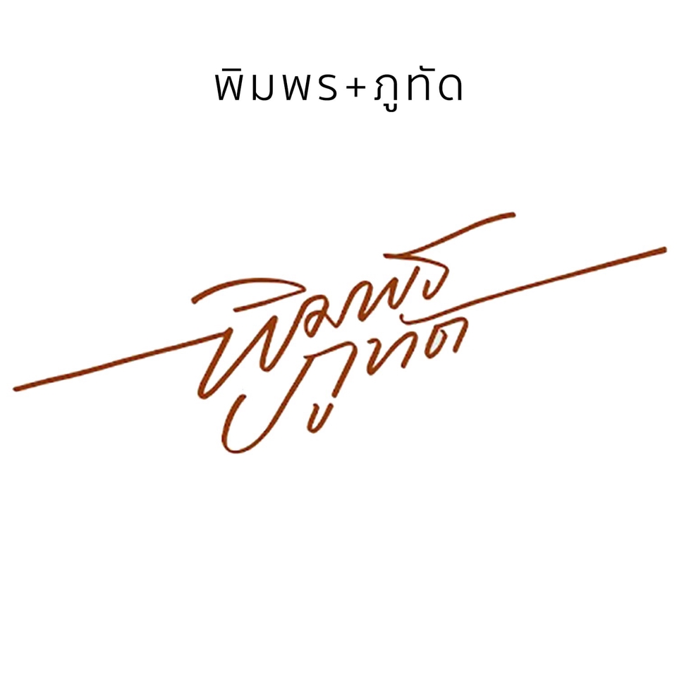 Logo - รับออกแบบงานฟอนต์ดีไซน์ใหม่,โลโก้,งานวาด,การ์ดแต่งงานคุณภาพ - 28