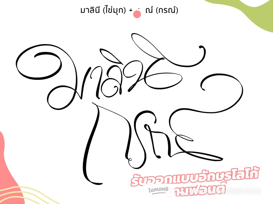 Logo - รับออกแบบงานฟอนต์ดีไซน์ใหม่,โลโก้,งานวาด,การ์ดแต่งงานคุณภาพ - 24