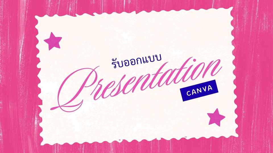 รับออกแบบพรีเซนเทชั่น ใบงาน โปสเตอร์ ฯลฯ