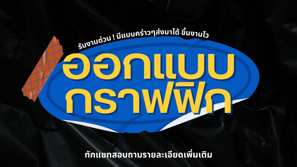 ออกแบบกราฟฟิก Canva รับทำโปสเตอร์