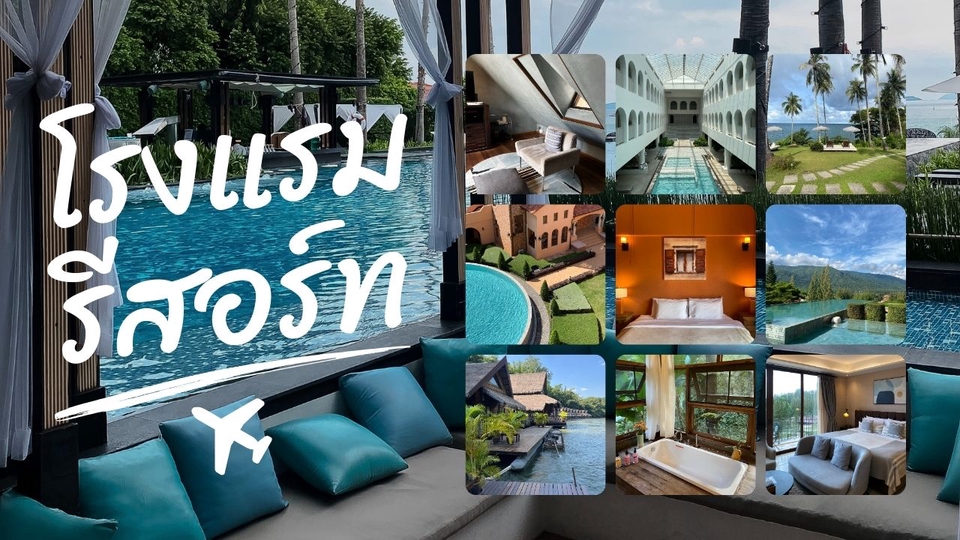 รับถ่ายภาพโรงแรม รีสอร์ทสวยๆทั่วไทย ช่างภาพมืออาชีพ