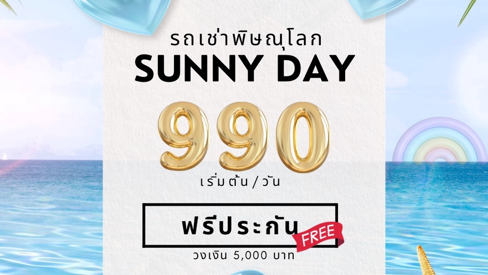 รถเช่าพิษณุโลกเริ่มต้น 990.-
พร้อมประกันรถวงเงิน 5,000.-
วัยรุ่น วัยทำงาน สายเที่ยว จองเลย!