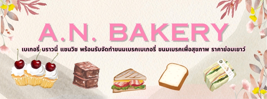 ออกแบบ canva เมนูเบเกอรี่ A.N. ร้านขนมปัง