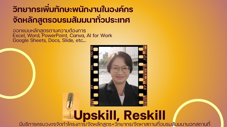วิทยากรถึงหน่วยงาน