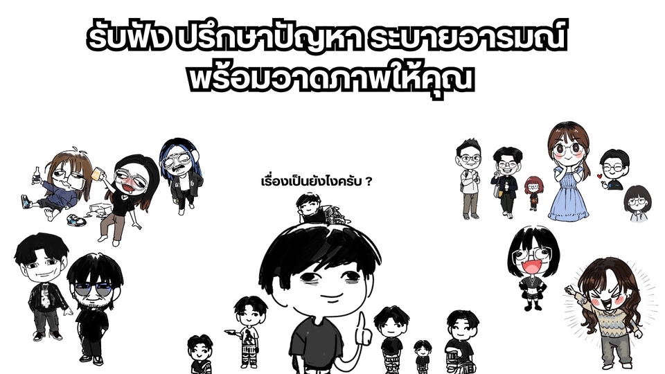 นี่คือมูดโทนของภาพ เป็นภาพที่คุณจะได้รับ หลังจากคุณจบสนทนาในการระบายและปรึกษาแล้ว