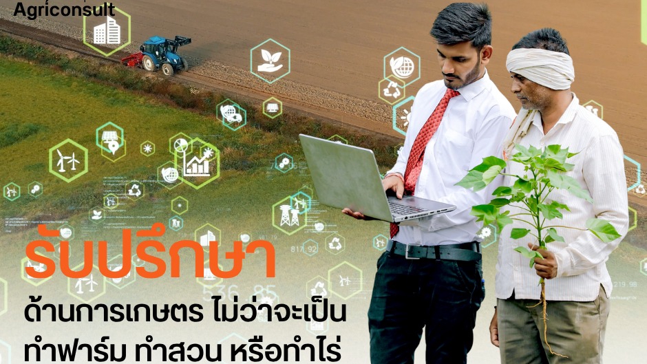 ที่ปรึกษาทางด้านเกษตร
