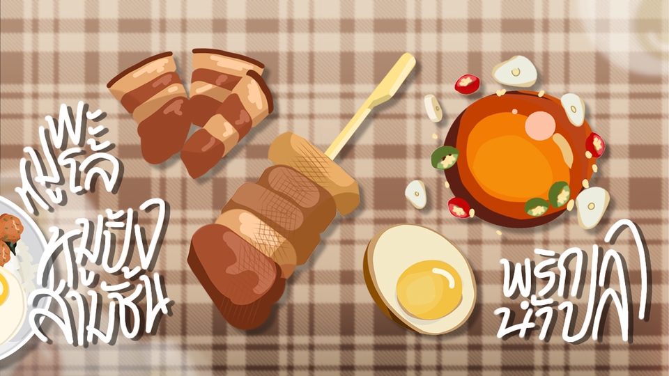 งานวาดภาพประกอบอาหารเมนูพะโล้ หมูปิ้ง และน้ำปลาพริก