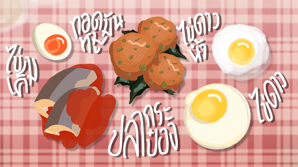 งานวาดภาพประกอบอาหารเมนู ไข่ดาว ไข่น้ำ ไข่เป็ด ปลากระป๋อง และทอดมันปลา