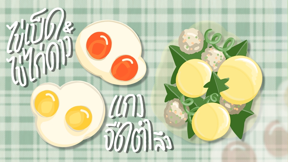 งานวาดภาพประกอบอาหารเมนู แกงจืด ไข่เป็ด และไข่ดาว