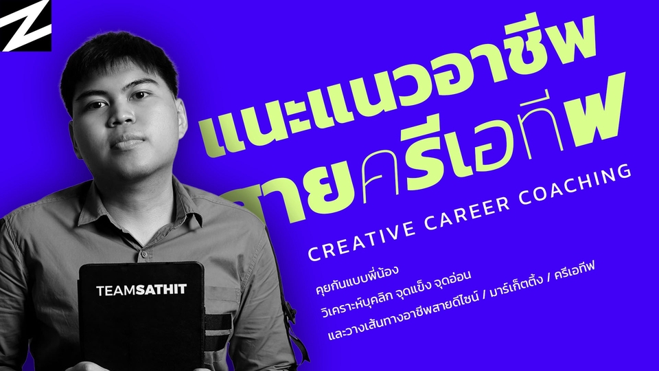 แนะแนวอาชีพสายครีเอทีฟ (Creative Career Coaching)