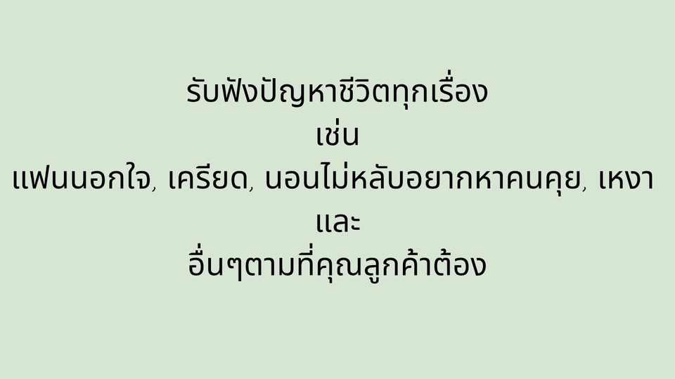 รับปรึกษาปัญหาชีวิตทุกเรื่อง  ปรึกษาความรัก ครอบครัว ชีวิตคู่