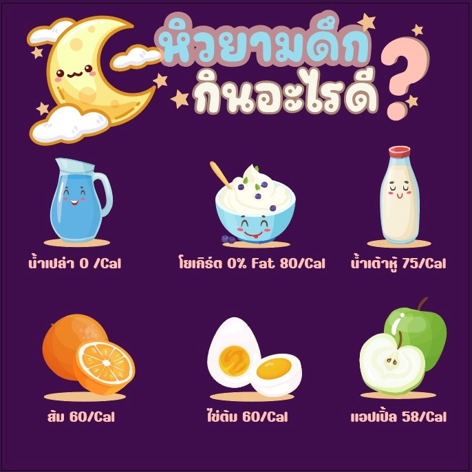 ออกแบบแคนวาเมนูอาหารกลางคืนสุขภาพดี