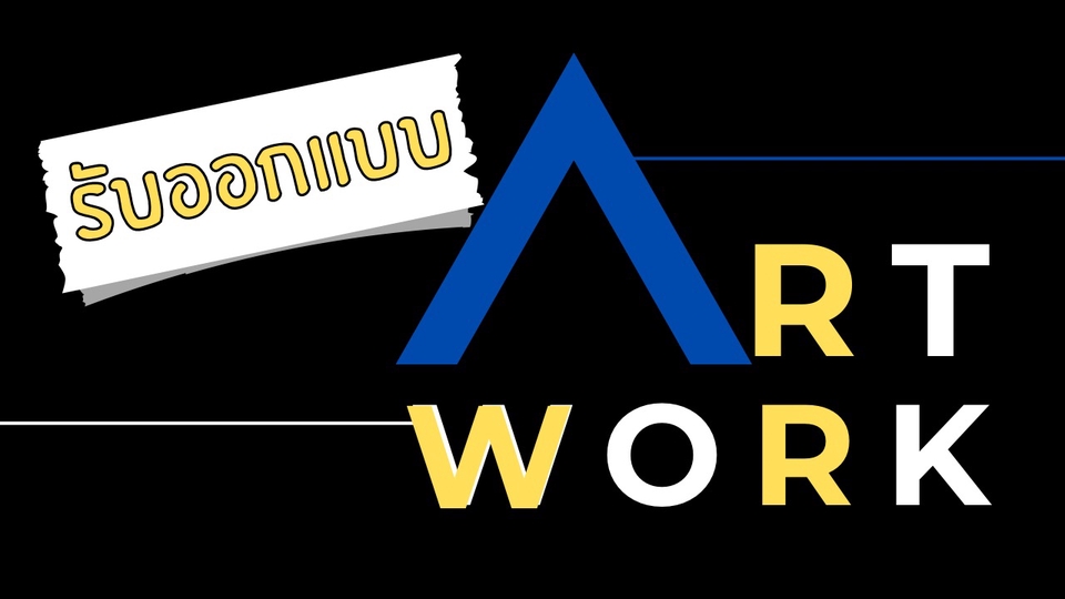 รับออกแบบภาพ ART WORK