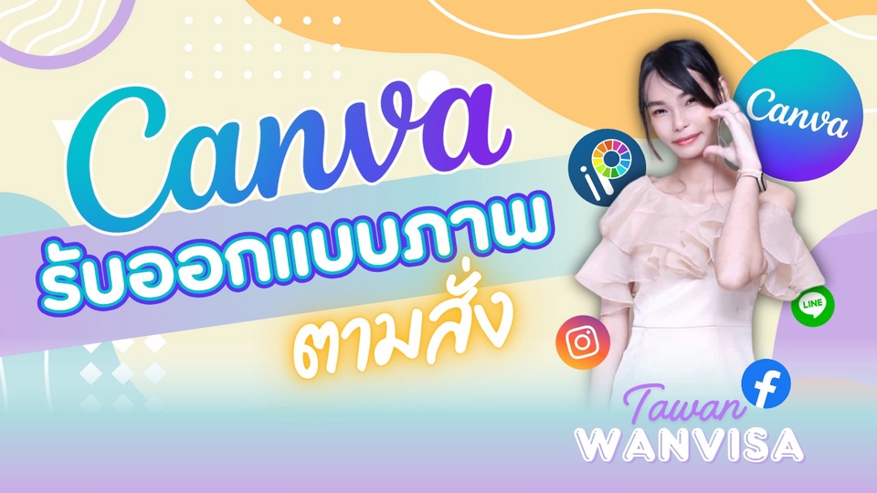รับทำCanva ออกแบบCanva ทำโปสเตอร์สวย