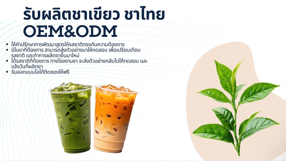 รับผลิต ชาเขียว ชาไทย OEM&ODM สำหรับแฟรนไชส์ อาหารเสริม