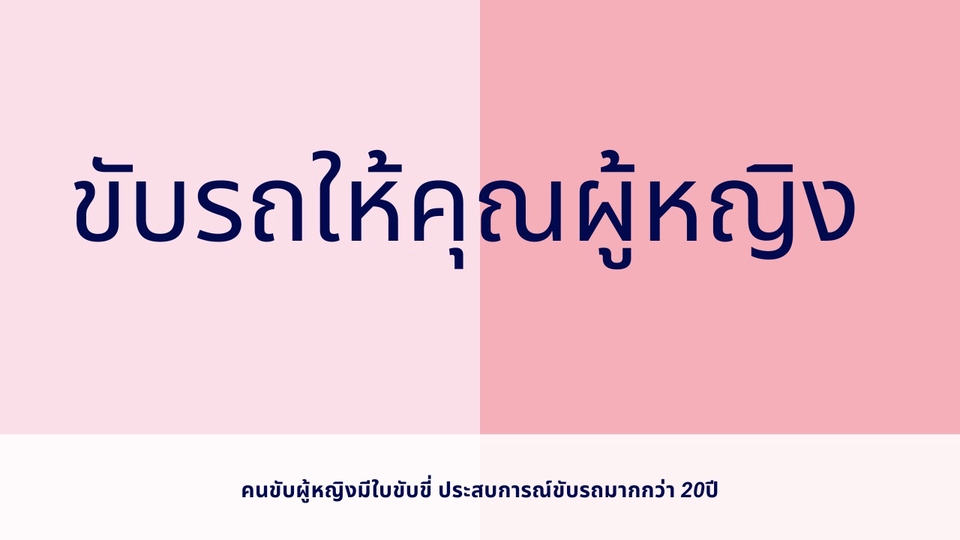 บริการขับรถส่วนตัวสำหรับสุภาพสตรี เหมาะสำหรับผู้บริหาร ผู้หญิงที่อยากได้ความสบายใจและปลอดภัย