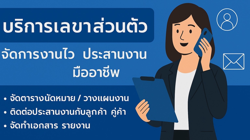 พร้อมเป็นมือขวาของคุณ งานเสร็จไวขึ้น
ติดต่อประสานงานดี ช่วยให้คุณมีเวลาไปโฟกัสเรื่องสำคัญได้เต็มที่
