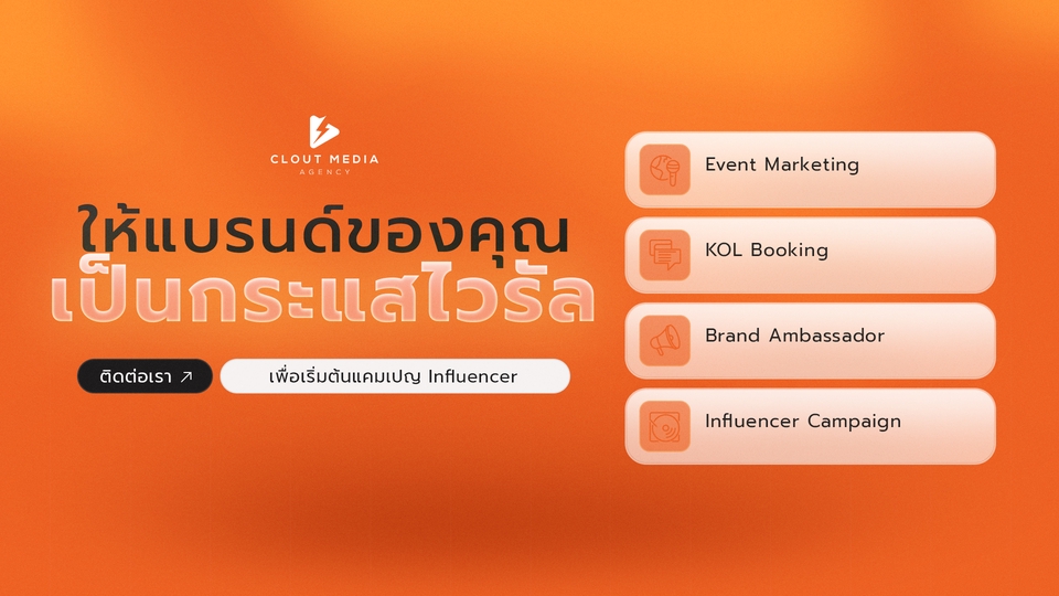 Influencer Marketing Plan - บริการจัดหา Influencer KOL KOC ทุกรูปแบบ ทุกสเกล ตาม Requirement และ Budget ลูกค้า - 5