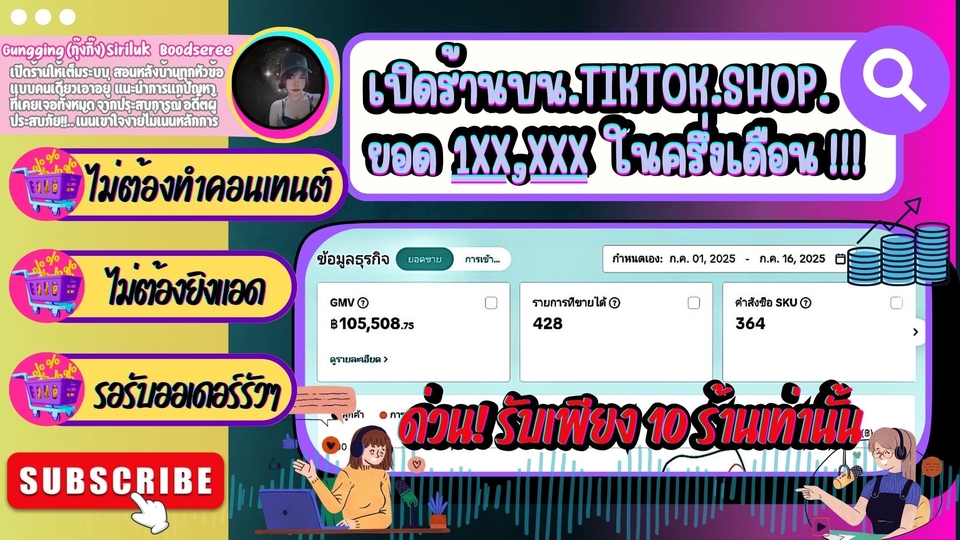 เปิดร้านบนTikTokshopพร้อมสอนระบบหลังบ้านทั้งหมด ให้ญาติฟังภายในครึ่งเดือน