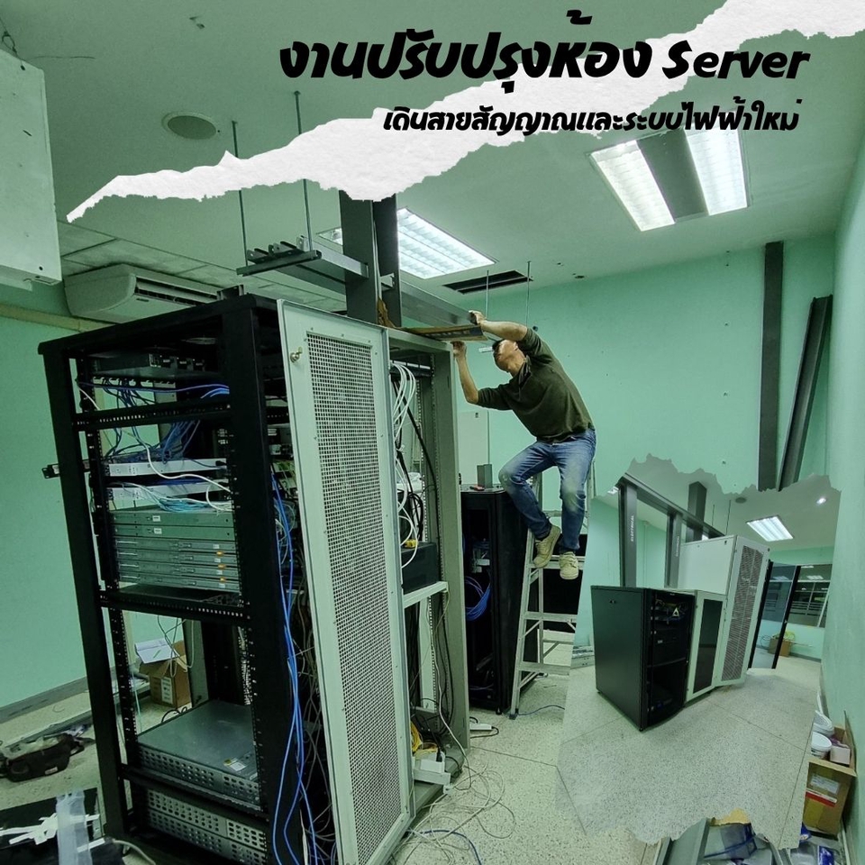 ปรับปรุงสายไฟและสาย LAN ห้อง Server