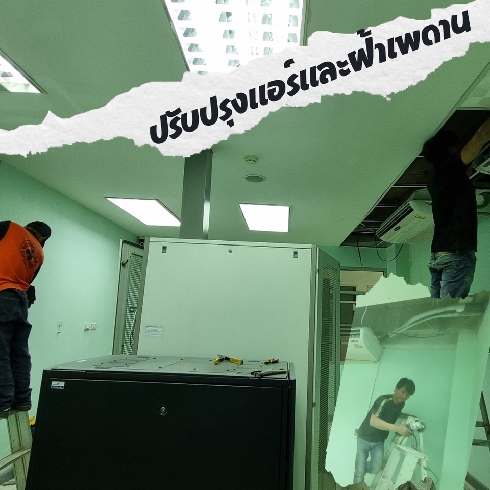 ปรับปรุงแอร์และฝ้าเพดาน