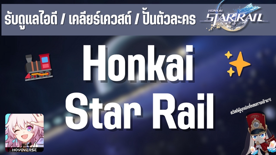 รับจ้างเล่น Honkai Star Rail ปั้นตัวละคร เคลียร์เควสต์ ดูแลไอดี