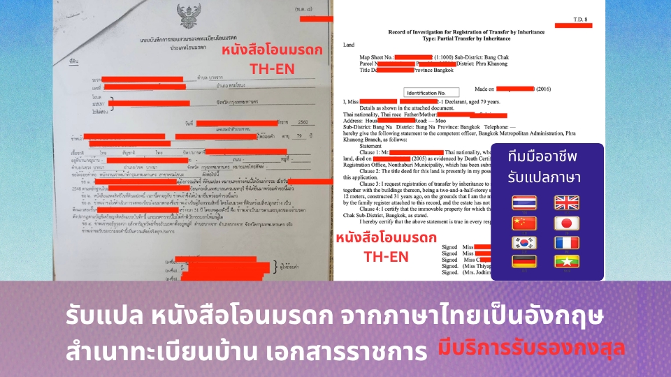 แปลหนังสือโอนมรดก บริการรับรองเอกสาร แปลภาษีเกาหลีราคาถูก แปลภาษาฝรั่งเศสราคาถูก