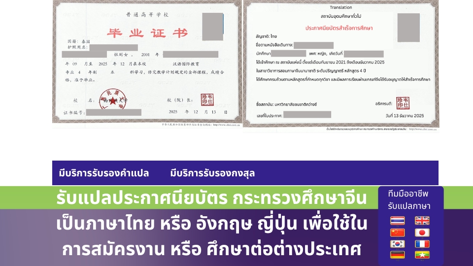 แปลใบประกาศนีบัตรจีน
Translation EN-TH, Translation Th-En, แปล FR-TH, แปล TH-FR