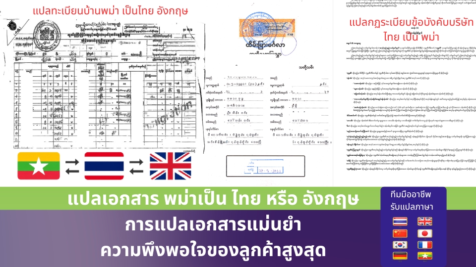 แปลใบสูติบัตร แปลใบเกิด แปลใบรับรองโสด แปลใบสมรส แปลใบหย่า แปลหนังสือรับรองบริษีท