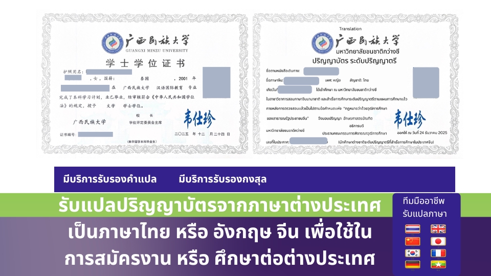 แปลปริญญาบัตร แปลภาษาไทยจีน แปลภาษาจีนไทย แปลภาษาไทยอังกฤษ แปลภาษาอังกฤษไทย