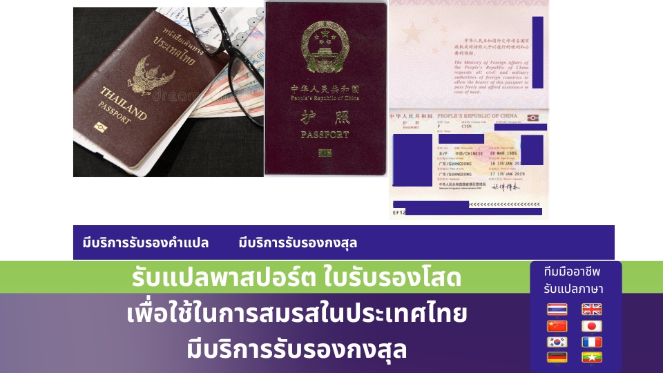 แปลพาสปอร์ต passport รับรองกงสุล นิติกรณ์เอกสาร แปลใบรับรองโสด
