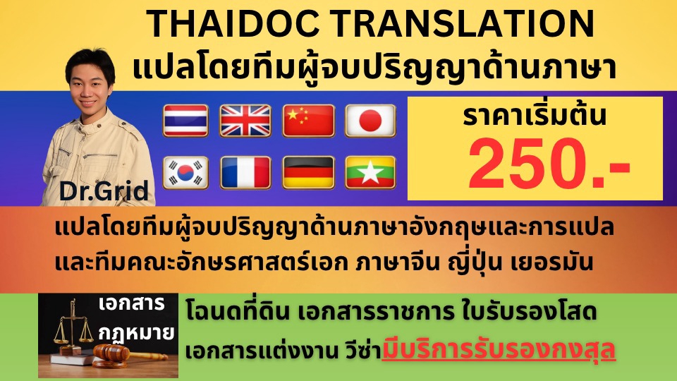 แปลภาษาไทย แปลภาษาอังกฤษ แปลภาษาจีน แปลภาษาญี่ปุ่น แปลภาษาเกาหลี แปลภาษาเยอรมัน แปลภาษาพม่า ฝรั่งเศส