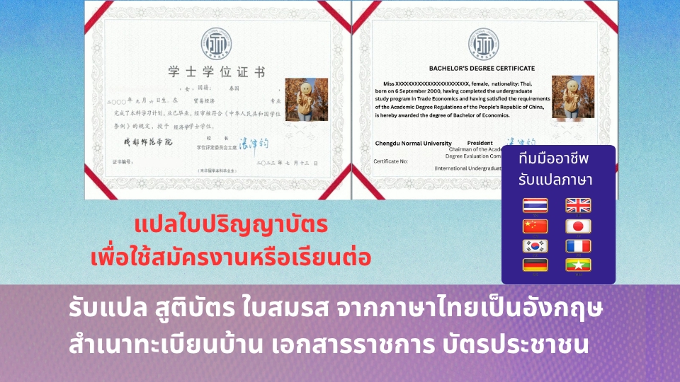 แปลปริญญาบัตรอังกฤษจีน Japanese translation, Korean translation, French translation