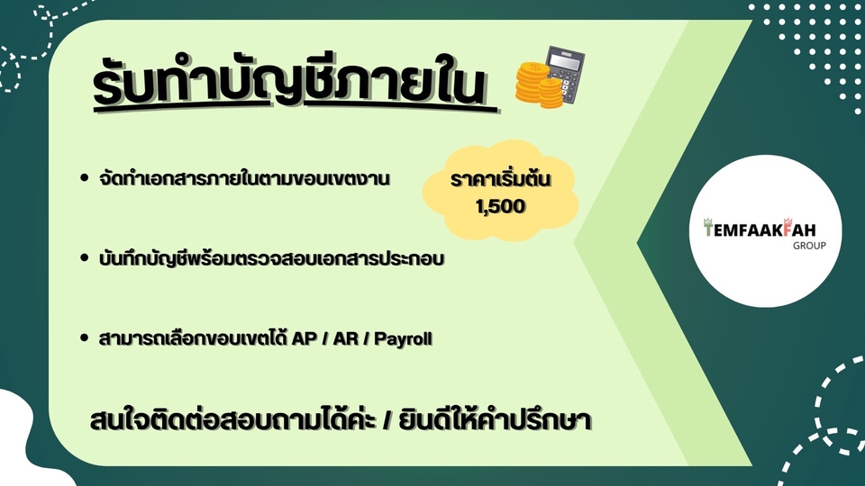 รับทำบัญชี บริการทำบัญชี ราคาประหยัด บริการครบวงจร