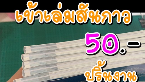เข้าเล่มสันกาว เข้าเล่มหนังสือ ปริ้นเอกสารจากไฟล์ pdf รับปริ้นงาน ปริ้นสี/ขาวดำ ปริ้นเลเซอร์