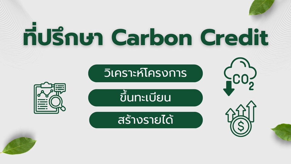 ที่ปรึกษา Carbon Credit วิเคราะห์โครงการ ประเมินศักยภาพ และเตรียมเอกสารขึ้นทะเบียน