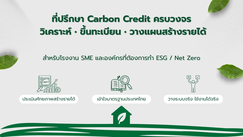บริการที่ปรึกษา Carbon Credit วิเคราะห์โครงการ ประเมินศักยภาพ และแนวทางขึ้นทะเบียน