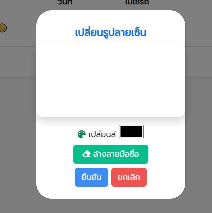 รับเขียนโปรแกรม รับทำ desktop application: ภาพแสดงการปรับแต่งสีใน desktop application, ตัวเลือกในการล้างลายเซ็น, และปุ่มยืนยันและยกเลิก การรับจ้างเขียนโปรแกรมเพื่อสร้าง desktop application ที่ใช้งานได้จริง