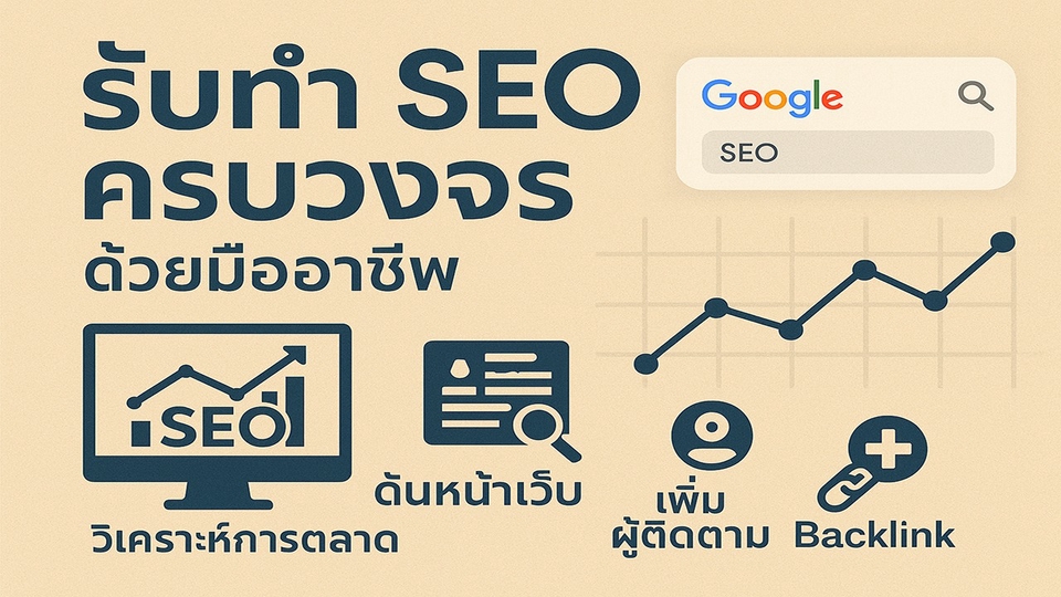 รับทำ SEO โดย วิเคราะห์การตลาด ดันหน้าเว็บ เพิ่มผู้ติดตาม และ backlink
