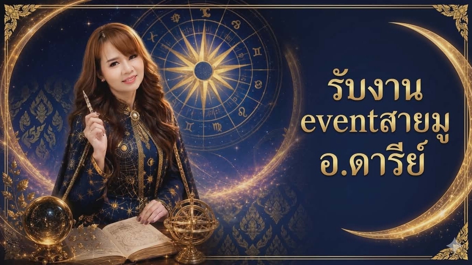 รับงานอีเว้นท์สายมู งานวิทยากรบรรยายโหราศาสตร์ งานสอน