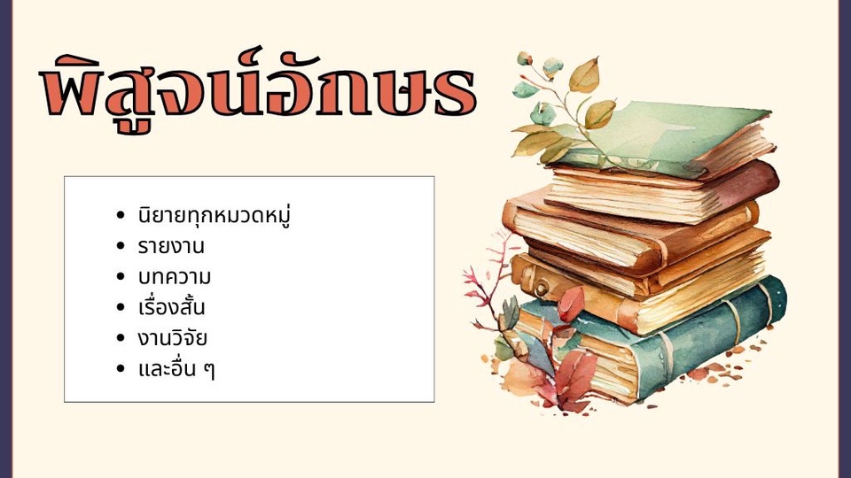 พิสูจน์อักษร